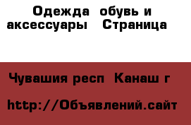  Одежда, обувь и аксессуары - Страница 52 . Чувашия респ.,Канаш г.